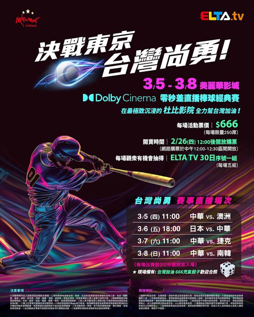 2026 WBC 经典赛美丽华影城杜比影厅零时差直播宣传海报，完整收录中华队东京 4 场预赛赛程、666 元门票票价、限量 250 席与 2 月 26 日开卖等售票资讯。